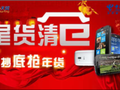 尾货清仓 北京电信网上商城抄底抢年货