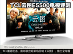 典藏版智能旗舰 TCL云图E5500电视评测