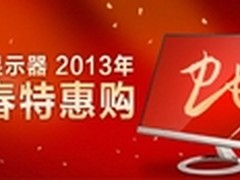 华硕显示器新春特惠 开动蛇年省钱Style