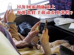 过年回家旅途必备四款热门充电宝集中推