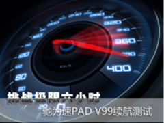 挑战极限六小时 驰为速PAD V99续航测试