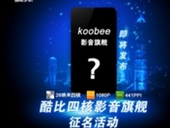 5寸1080P全高清 酷比28nm四核旗舰首曝