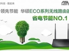 华硕ECO系列无线路由器 领先节能NO.1