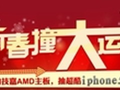 技嘉“新春撞大运” 还有2台iPhone 5