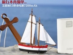 艾德加E3移动电源最划算促销仅109元！