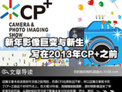新年影像巨变与新生 写在2013年CP+之前