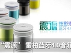 “震源”来袭 雷柏蓝牙4.0音箱正式上市
