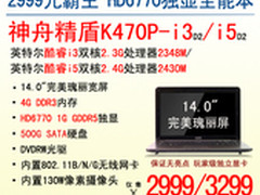 2999王者 神舟电脑HD6770独显K470P-i3