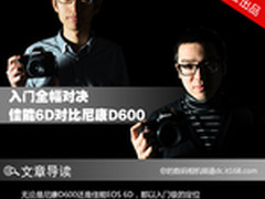 入门全幅对决 佳能EOS 6D对比尼康D600