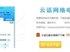 “云话”首推APP时代2.0通话全新立体