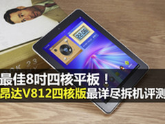 国际水准 8吋昂达V812四核网友拆机评测