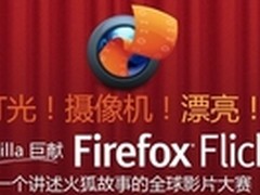 Mozilla启动2013年火狐全球视频大赛