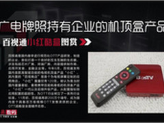 多方面对比PK：百视通小红胜智能电视