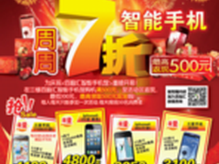 百脑汇新春“扫货”智能手机7折大放送