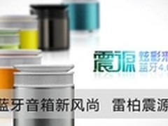 引领蓝牙音箱新风尚 雷柏震源美图赏