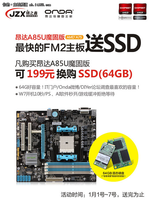 仅限元旦期间 昂达A85促销换购64G SSD
