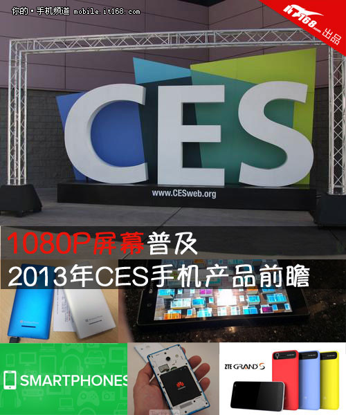 1080P屏幕普及 2013年CES手机产品前瞻