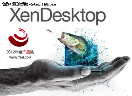 技术卓越奖年度产品推荐：XenDesktop