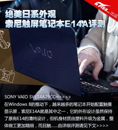 绝美日系外观 索尼触屏WIN8本E14A评测