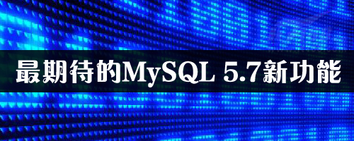 2013年展望：最期待的MySQL 5.7新功能