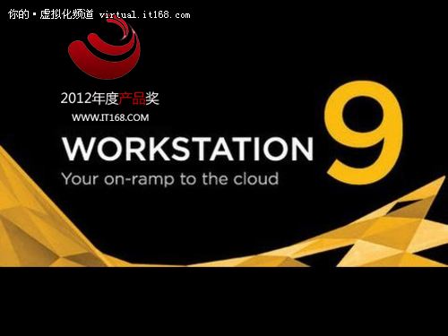 2012技术卓越奖产品推荐：Workstation9