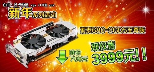 促销暴减700元 索泰GTX680至尊仅售3999