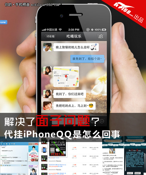 解决面子问题？代挂iPhoneQQ是怎么回事