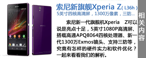 5寸旗舰售4999元 索爱Xperia Z/ZL发布