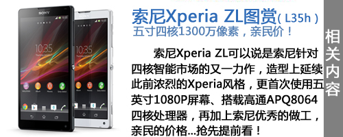 5寸旗舰售4999元 索爱Xperia Z/ZL发布