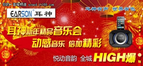 耳神新年精品音乐会 全线音响好价促销