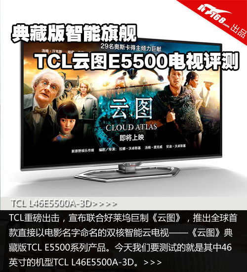 典藏版智能旗舰 TCL云图E5500电视评测