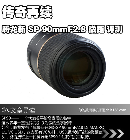 腾龙新SP90微距镜头综述 镜头细节点评