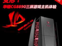 变形！华硕CG8890顶级三屏游戏主机体验