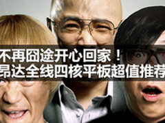 不再囧途 昂达V972四核版领衔平板推荐