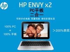 可插拔式平板笔记本 HP ENVY X2现6999