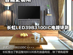 智能更易用 长虹LED39B3100iC电视评测