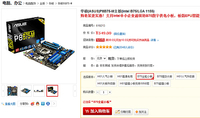 全能小板  华硕主板P8B75-M京东仅549元