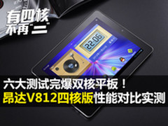 完爆双核 昂达V812四核 六性能对比实测