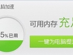 360安全卫士9.0版开启“电脑加速”时代