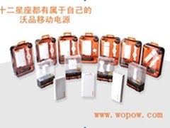 沃品：十二星座挑选移动电源大爆料