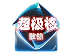 解密超极核 九州超极核X6使用更健康