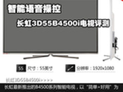智能语音操控 长虹3D55B4500i电视评测