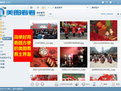 好用又快捷 春节照片浏览就用美图看看