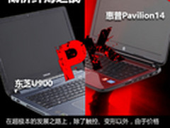 低价纤薄之战 东芝U900对比Pavilion14