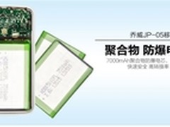 底蕴恒远 乔威7000mAh移动电源蓄势待发