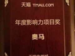 奥马冰箱获天猫年度影响力大奖