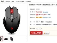 顶级配置 血手幽灵V7游戏鼠标售价199元