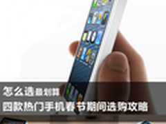 怎么买划算 春节四款热门手机购买攻略