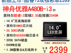 高清无点 神舟14吋A480B-i3新品2399