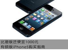 比港版还便宜1000 有锁iPhone5选购指南